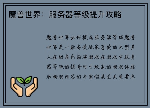 魔兽世界：服务器等级提升攻略
