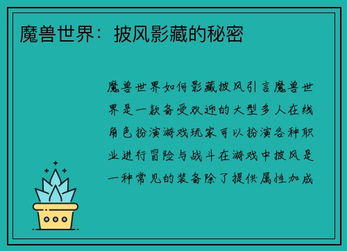 魔兽世界：披风影藏的秘密