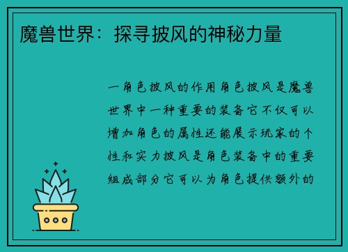 魔兽世界：探寻披风的神秘力量