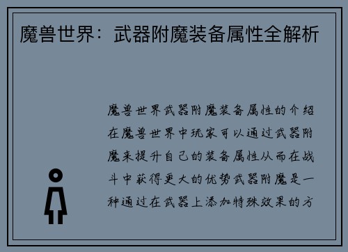 魔兽世界：武器附魔装备属性全解析