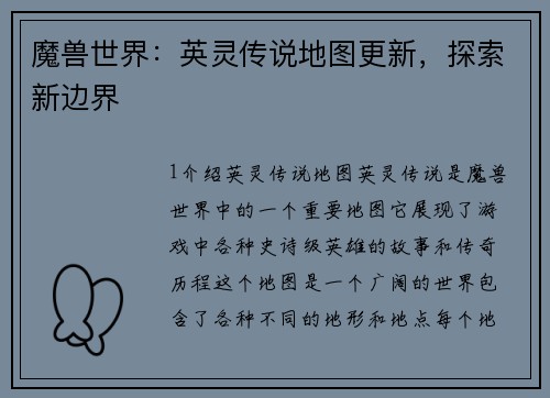 魔兽世界：英灵传说地图更新，探索新边界