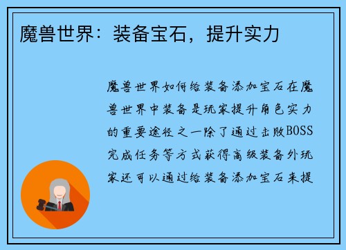 魔兽世界：装备宝石，提升实力