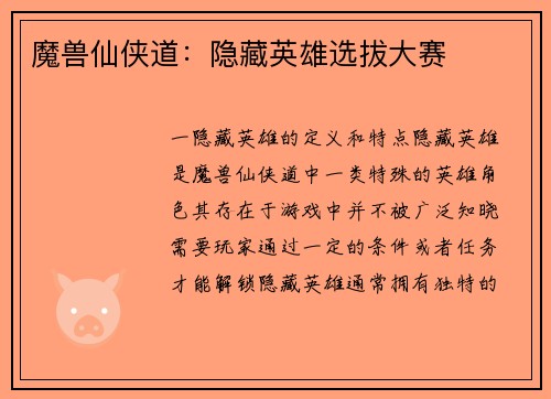 魔兽仙侠道：隐藏英雄选拔大赛