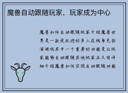 魔兽自动跟随玩家，玩家成为中心