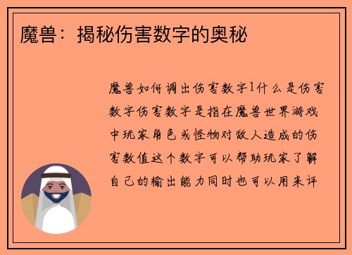 魔兽：揭秘伤害数字的奥秘