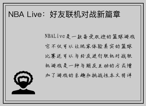 NBA Live：好友联机对战新篇章