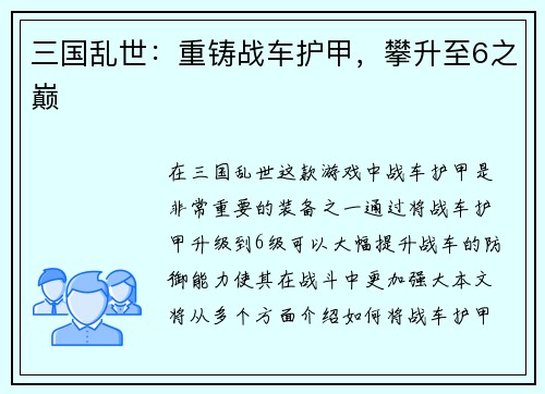 三国乱世：重铸战车护甲，攀升至6之巅