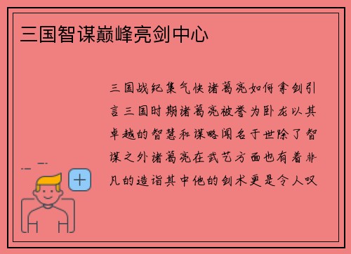 三国智谋巅峰亮剑中心