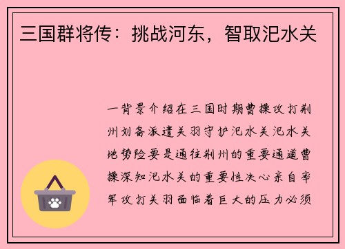 三国群将传：挑战河东，智取汜水关