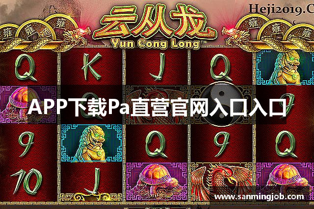 APP下载Pa直营官网入口入口